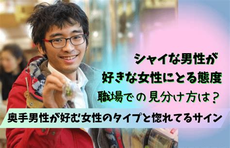 シャイな男性 優しい|シャイな男性の特徴とは？シャイボーイが好きな女性のタイプや。